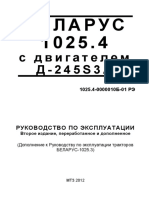 РЭ 1025.4 с двигателем ММЗ (дополнение, второе издание, 2012г)