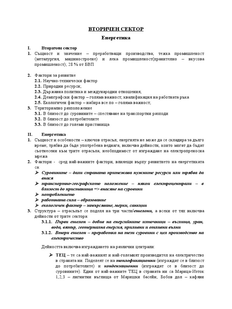 4.ВТОРИЧЕН СЕКТОР. Енергетика - работен лист | PDF