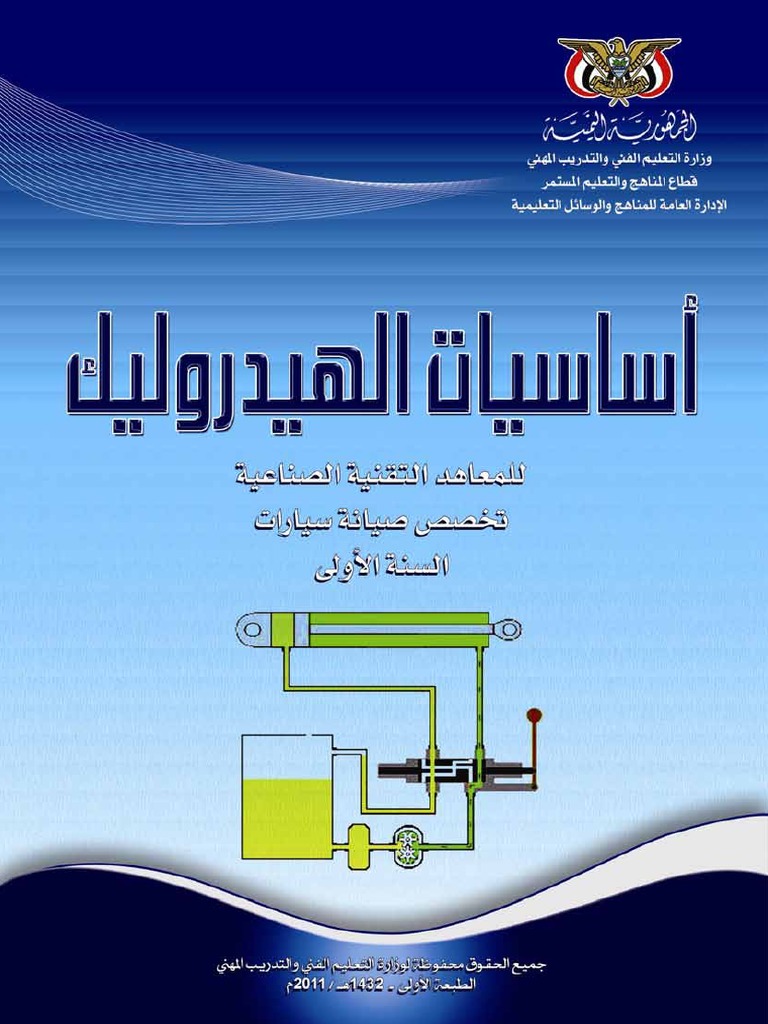 اساسيات الهيدروليك Pdf