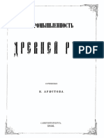 aristov_promyshlennost_drevnej_rusi_1866.pdf