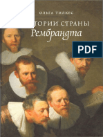 Тилкес О. - Истории страны Рембрандта - 2018.pdf