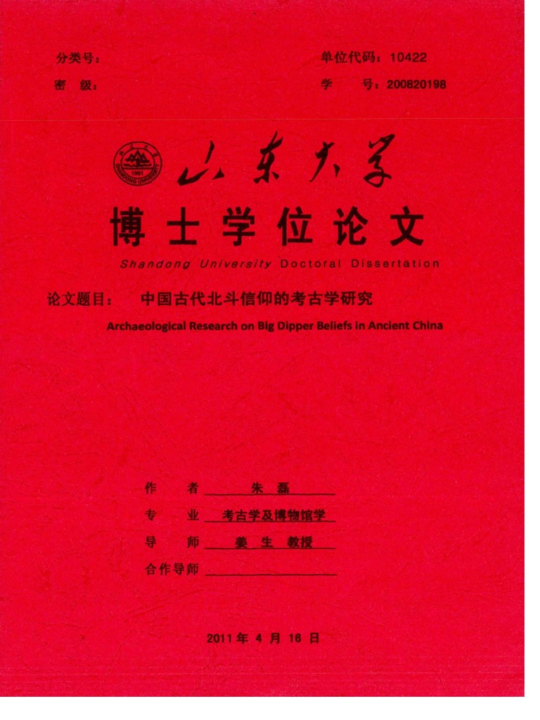 中国古代北斗信仰的考古学研究 Pdf