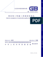 21、《钢结构工程施工质量验收规范》GB 50205-2001