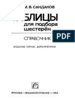 Сандаков М.В. - Таблицы для подбора шестерен - 1982 PDF