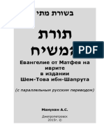 Евангелие от Матфея на иврите в издании Шем-Това ибн-Шапрута (пер. Манукян А.С.) - 2015.pdf