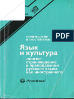 Верещагин Е.М., Костомаров В.Г. - Язык и Культура. Лингвострановедение в Преподавании Русского Языка Как Иностранного, 4-е Изд. (Библиотека Преподавателя Русского Языка Как Иностранного) - 1990