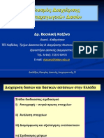 Σχεδιασμός Διαχειρισης Ξυλοπαραγωγικών