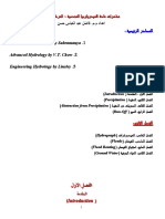 All_Engineering_Hydrology_محاضرات مادة الهيدرولوجيا الهندسية - المرحلة الرابعة - إعداد م. م. فاضل عبد العباس حسن