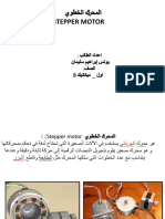 يوطخلا كرحملا Stepper Motor