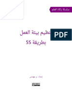 مكتبة نور تنظيم بيئة العمل بطريقة 5S PDF