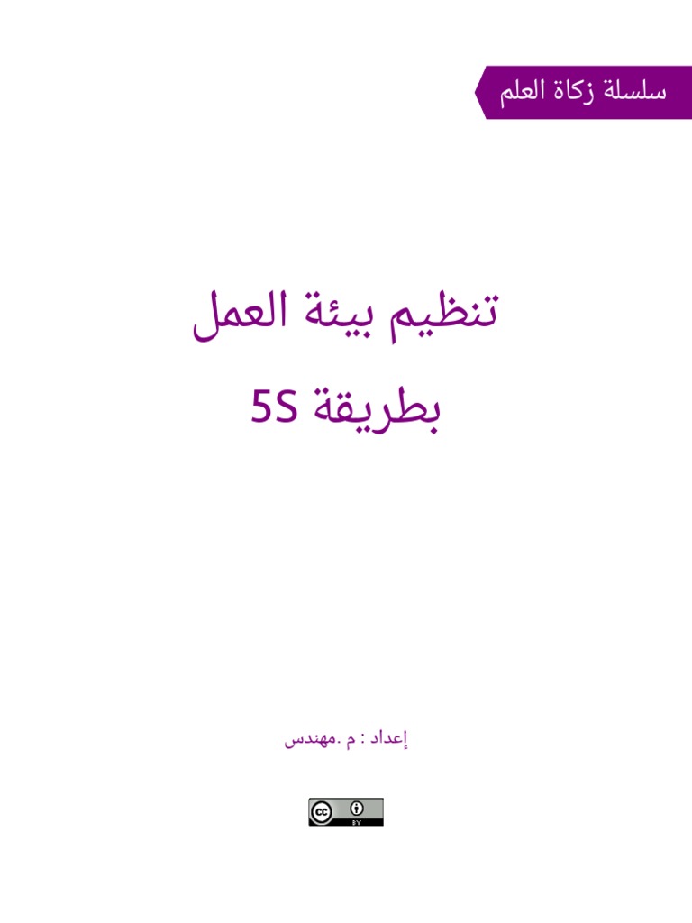 مكتبة نور تنظيم بيئة العمل بطريقة 5S PDF | PDF