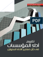 تقييم أداء المؤسسات في ظل معايير الأداء المتوازن PDF