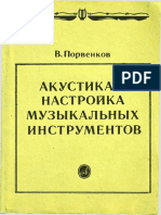 Порвенков - Акустика и настройка музыкальных инструментов PDF