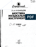 Кузнецов Л. - Акустика музыкальных инструментов.pdf