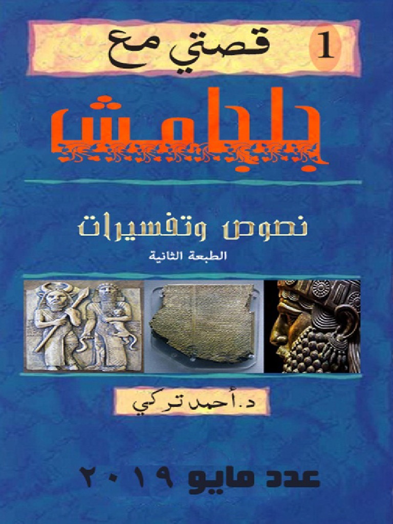 قصتي مع جلجامش نصوص وتفسيرات ساحر