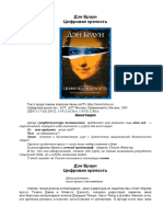 Дэн Браун - Цифровая крепость PDF