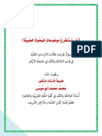 كيفية استخراج موضوعات للبحوث العلمية - الدكتور محمد أبو موسى