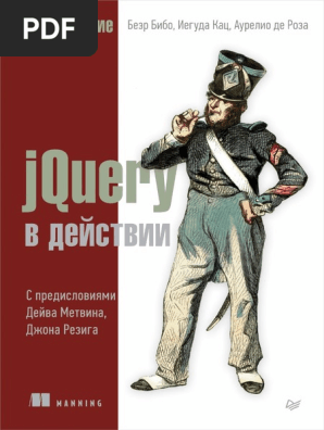 Бибо Б., Кац И., Де Роза А. - JQuery В Действии - 2017 | PDF