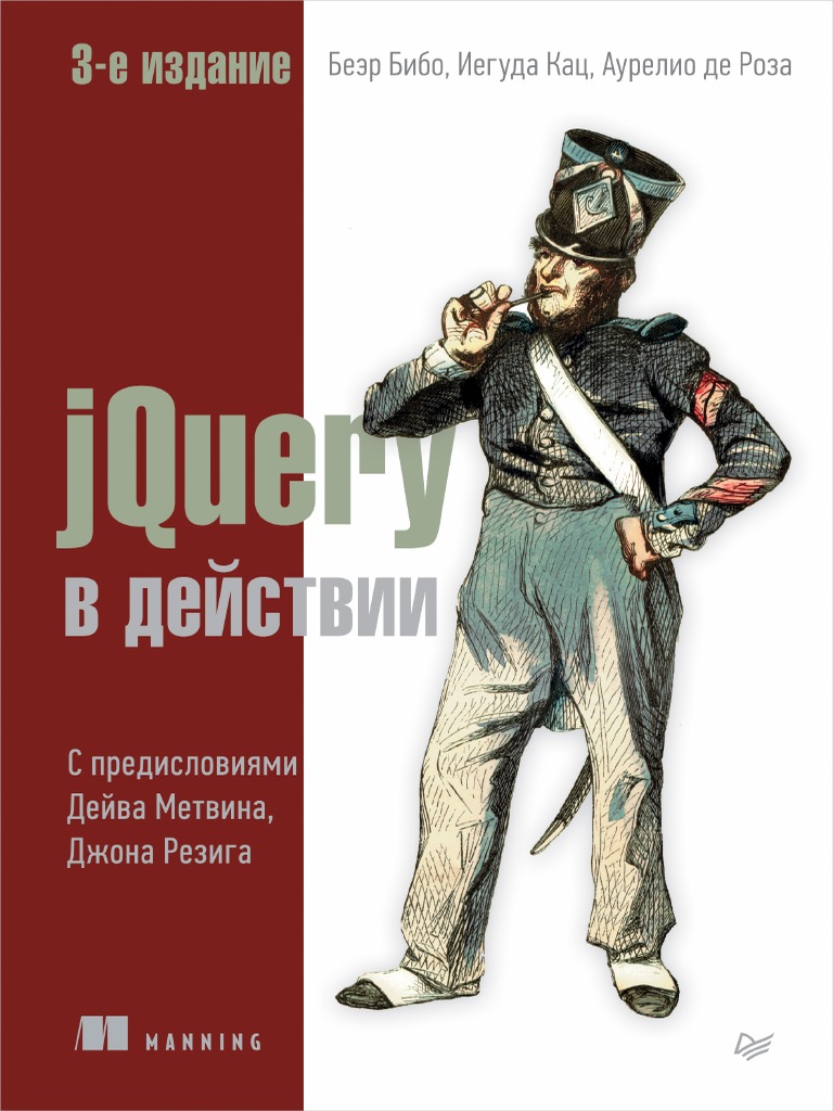 Бибо Б., Кац И., Де Роза А. - JQuery В Действии - 2017 | PDF