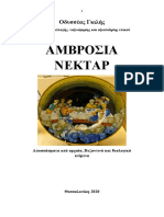 Οδυσσέας Γκιλής. ΑΜΒΡΟΣΙΑ ΝΕΚΤΑΡ. Αποσπάσματα Από Αρχαία Κείμενα. Θεσσαλονίκη 2020.