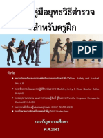 คู่มือการฝึกยุทธวิธีตำรวจสำหรับครูฝึก PDF