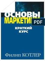 Основы маркетинга.pdf