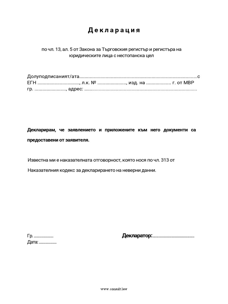 Декларация по чл. 13, ал. 5 от ЗТРРЮЛНЦ | PDF