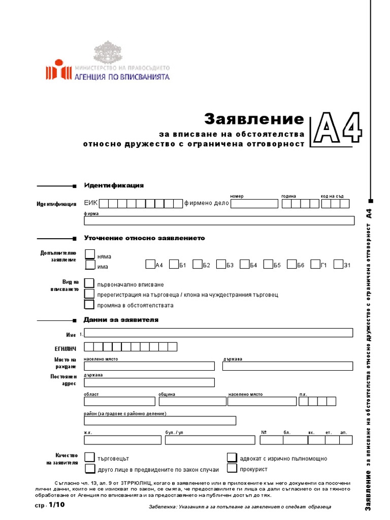 Заявление А4 за вписване на ЕООД в ТРРЮЛНЦ | PDF