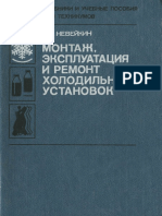 Neveykin VF Montazh Ekspluatatsiya I Remont Kholodilnykh Ust PDF