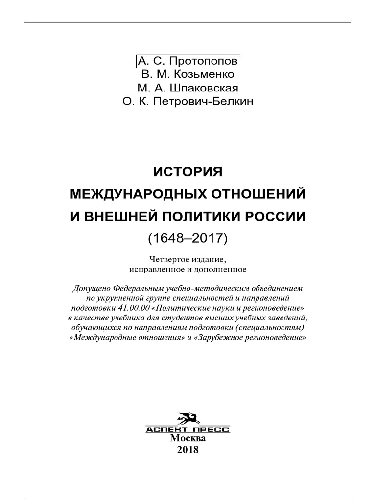 Протопопов А.С. - История Международных Отношений И Внешней.