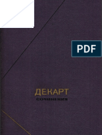 Декарт Р. - Сочинения в 2-х томах т.1 (Философское наследие т.106) - 1989.pdf