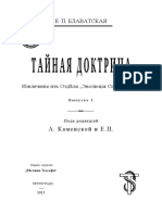 Блаватская ЕП - Тайная Доктрина (пер. А.Каменской, Е.Писаревой, 1915), текст
