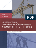 Эксплуатация, техническое обслуживание и ремонт ВЛ 110 - 1150 кВ by Лаврентьев В.М., Царанов Н.Г. (z-lib.org).pdf