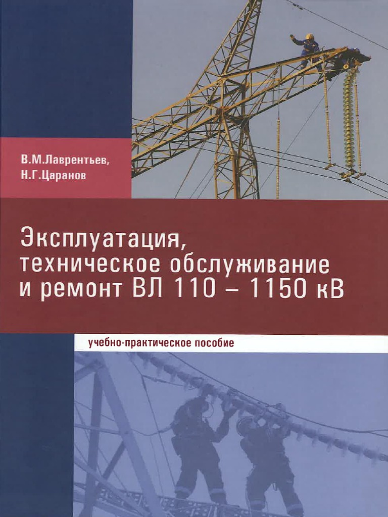 Эксплуатация, Техническое Обслуживание И Ремонт ВЛ 110 - 1150 КВ.