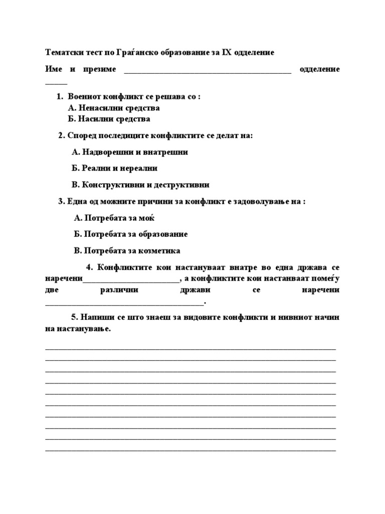 Тематски тест по Граѓанско образование за IX одделение | PDF
