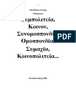 Οδυσσέας Γκιλής. Συμπολιτεία, Ομοσπονδία, Συμμαχία... Αποσπάσματα Από Αρχαία Κείμενα Θεσσαλονίκη 2020.