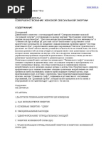Женская сексуальная энергия