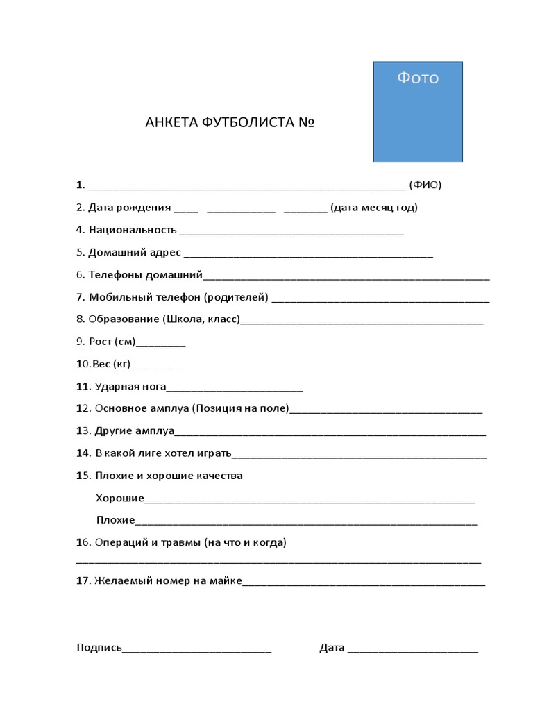 АНКЕТА ФУТБОЛИСТА | PDF