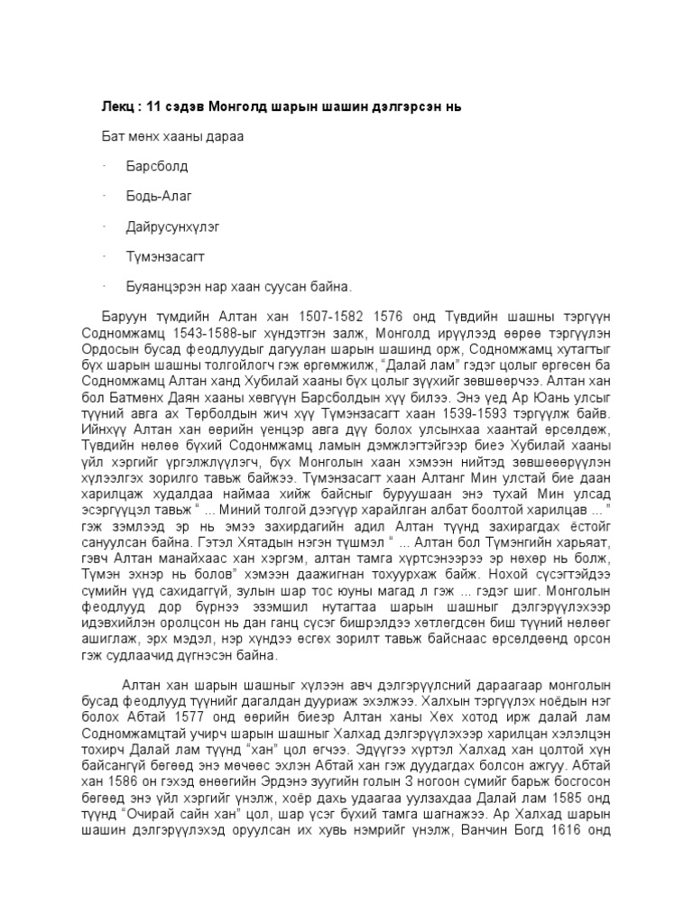 Лекц - 11 сэдэв Монголд шарын шашин дэлгэрсэн нь | PDF