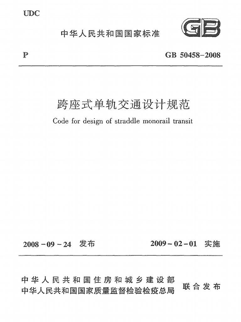 Gb 08 跨座式单轨交通设计规范 附条文说明 Pdf