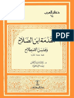 مقدمة ابن الصلاح ومحاسن الاصطلاح