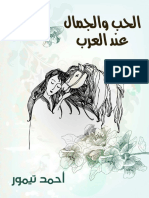 الحب والجمال عند العرب - 53202 - Foulabook.com -