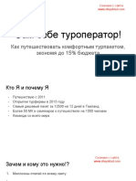 Сам себе туроператор.pdf