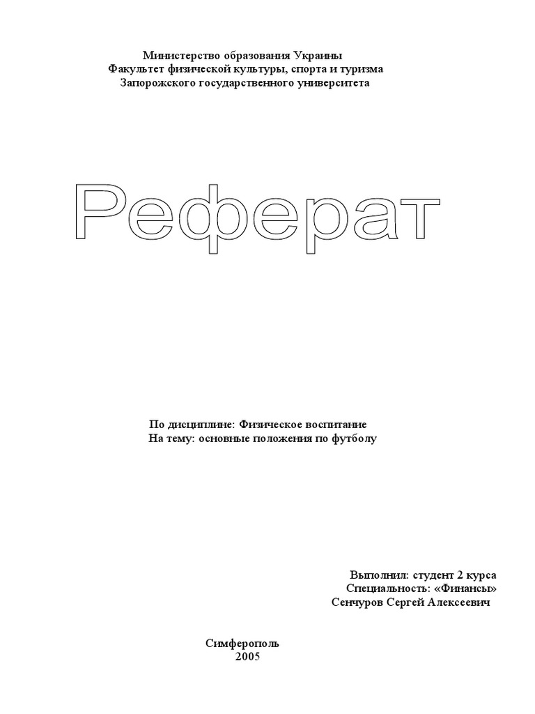 Реферат: Soccer