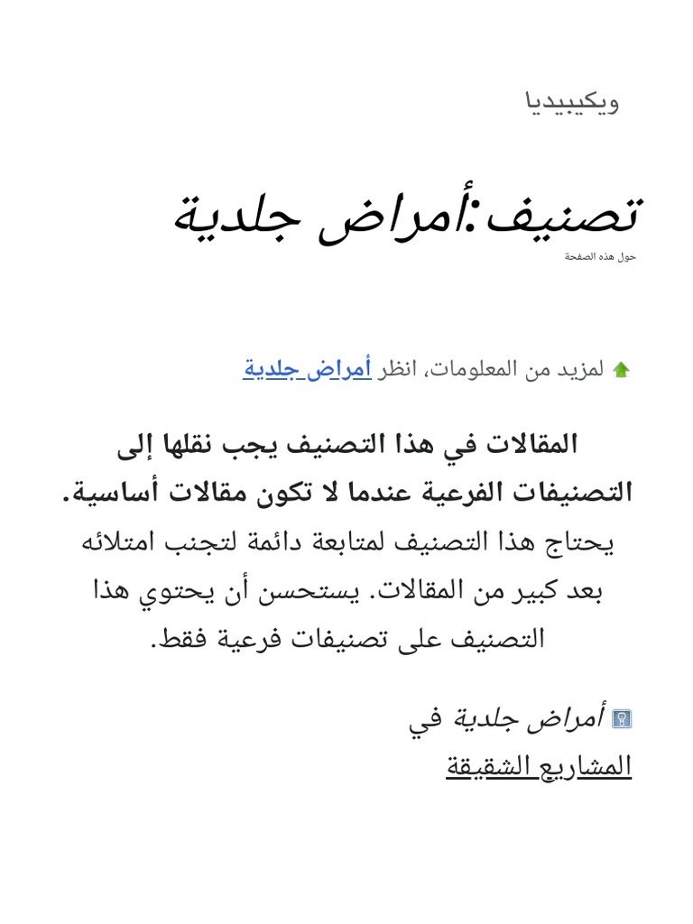 تصنيف أمراض جلدية ويكيبيديا