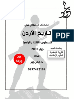 مكثف تاريخ الأردن2002 - 0