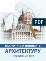 Yarovaya M Ya - Kak Chitat I Ponimat Arkhitekturu - 2017 PDF
