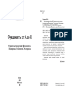 Ю.Ф.Боданов - Фундаменты от А до Я. 2005 год.pdf