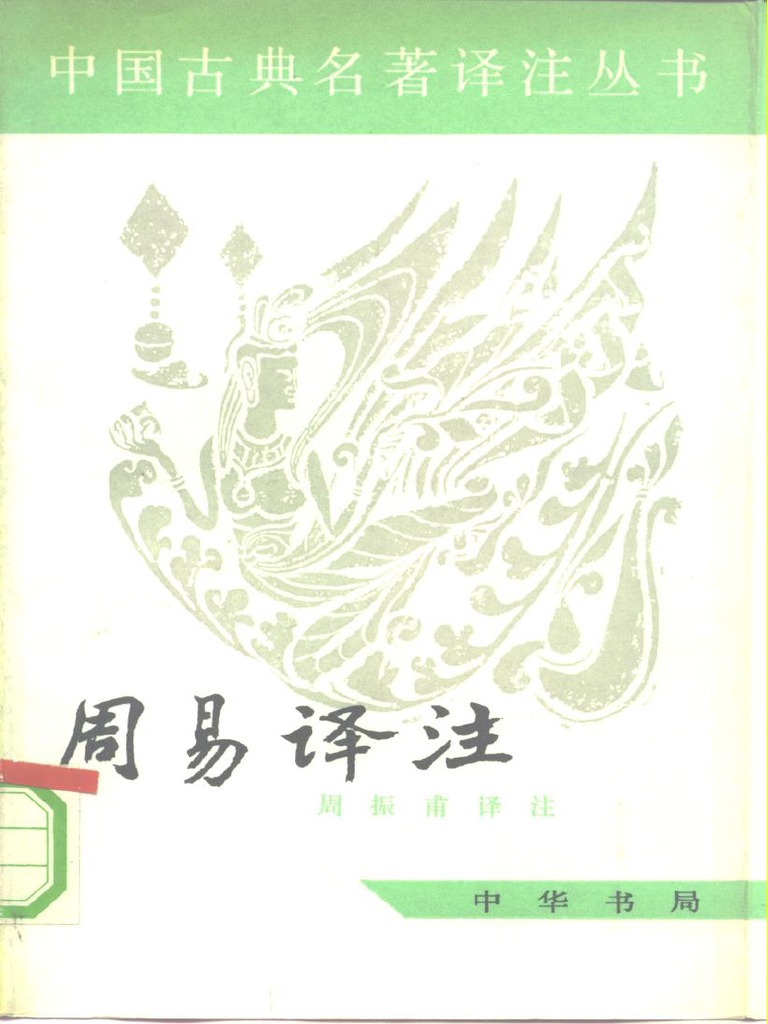 周易译注(周振甫.中华书局) PDF | PDF