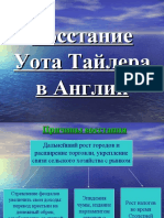 Восстание Уота Тайлера в Англии